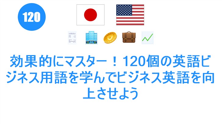 効果的にマスター！120個の英語ビジネス用語を学んでビジネス英語を向上させよう
